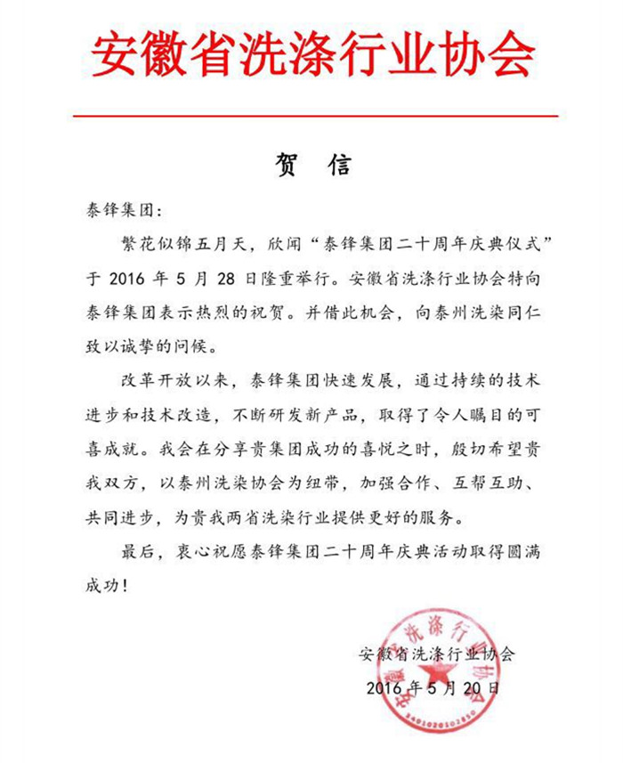 安徽省洗滌行業(yè)協(xié)會發(fā)來賀電祝泰鋒集團(tuán)二十周年慶.JPG